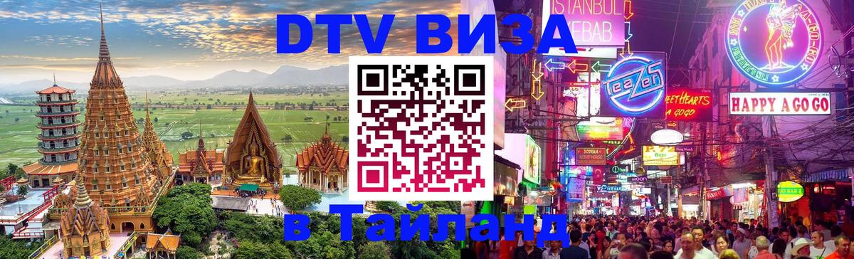 Электронная виза DTV в Тайланд 